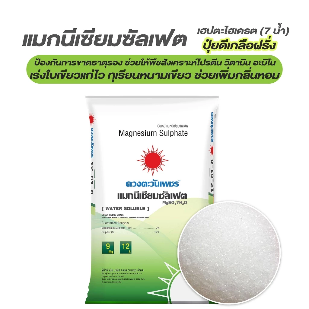 (ยกกระสอบ25kg) แม่ปุ๋ย MgSO4 #แมกนีเซียมซัลเฟต เฮปตะไฮเดรต (ดีเกลือฝรั่ง)ช่วยให้พืชสังเคราะห์แสง ปุ๋ยทางใบ #ดวงตะวันเพชร