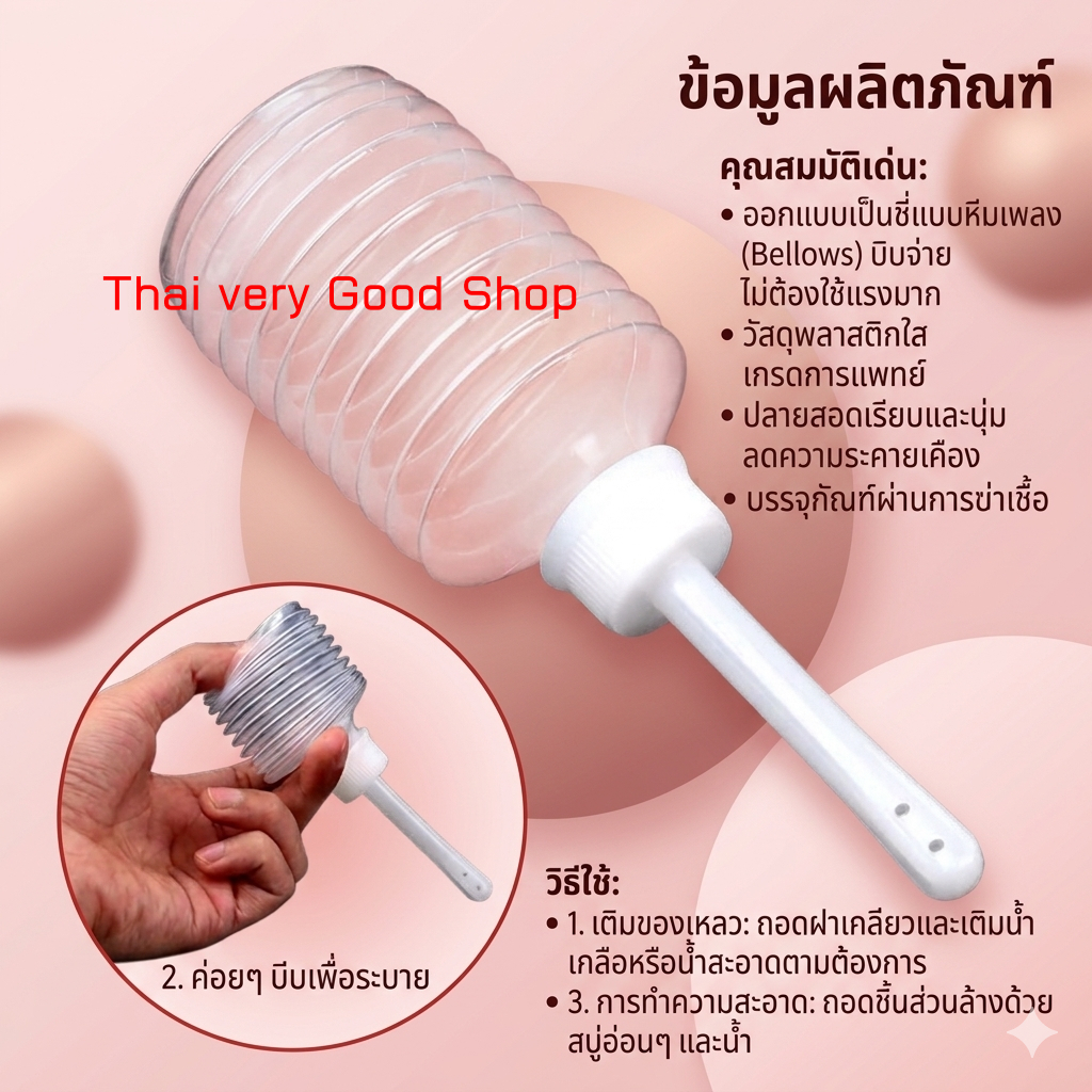 อุปกรณ์สวนล้างสำหรับผู้หญิง อุปกรณ์ล้าง จุดซ่อนเร้นหรือสวนล้างทวาร ส่งด่วน ก.ท.ม 1วัน