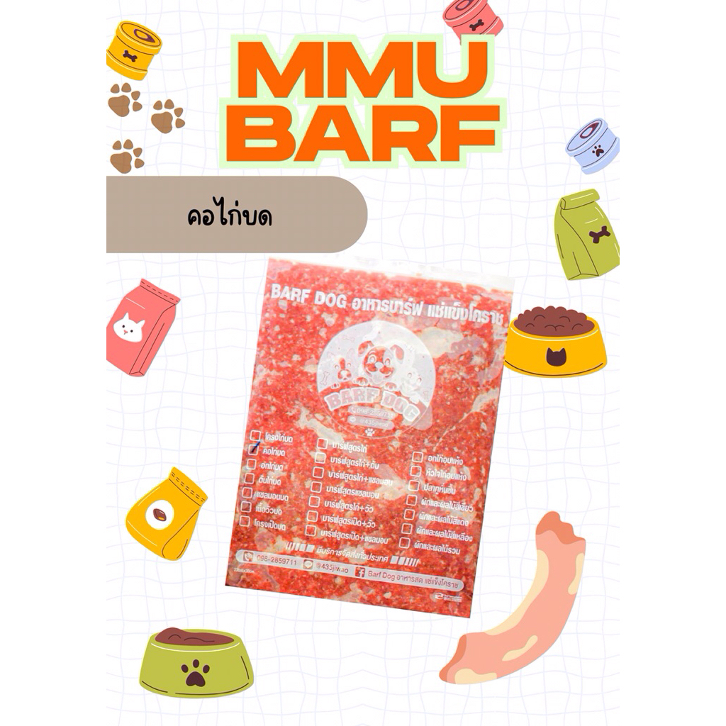 Barf- คอไก่บดละเอียด 1kg