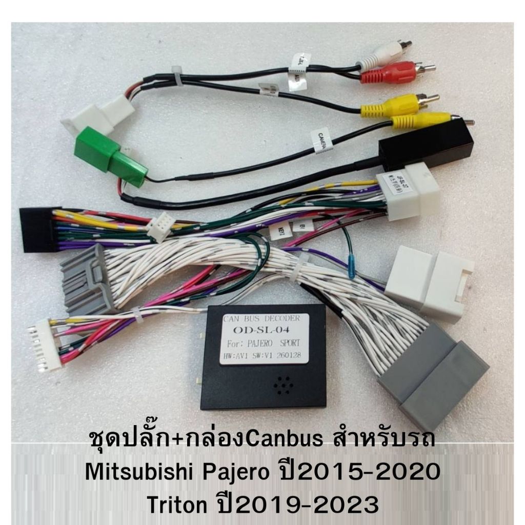 ชุดปลั๊กไฟ+กล่องCanbus Raise สำหรับรถMitsubishi Pajero ปี2015-2020,Triton ปี2019-2023