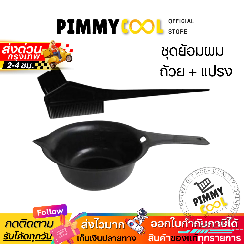 ถ้วยย้อมผม + แปรงย้อมผม 1ชุด สำหรับทำสีผม ชุดถ้วยย้อม + แปรงทำสี