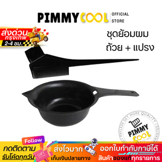 ถ้วยย้อมผม + แปรงย้อมผม 1ชุด สำหรับทำสีผม ชุดถ้วยย้อม + แปรงทำสี