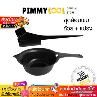 ถ้วยย้อมผม + แปรงย้อมผม 1ชุด สำหรับทำสีผม ชุดถ้วยย้อม + แปรงทำสี