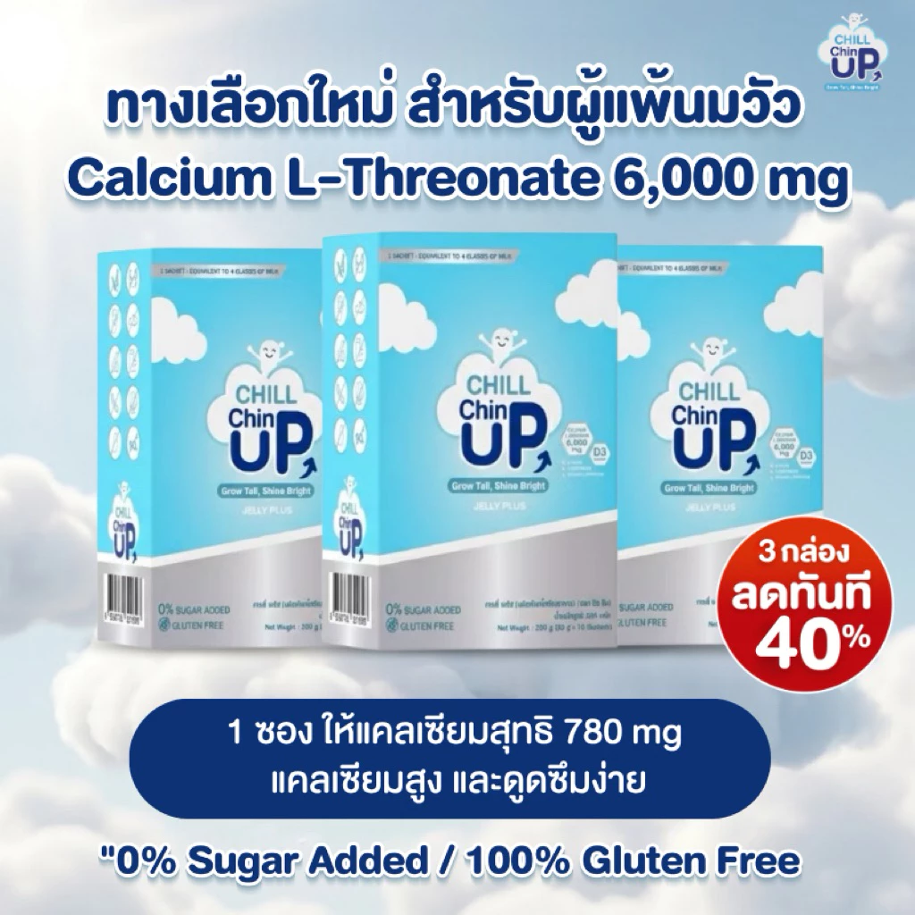 (3กล่อง)Calcium L-Threonate 6,000 mg /ซอง เจลลี่แคลเซียมสูง+วิตามิน D3 เด็ก-ผู้สูงวัย Chill Chin UP