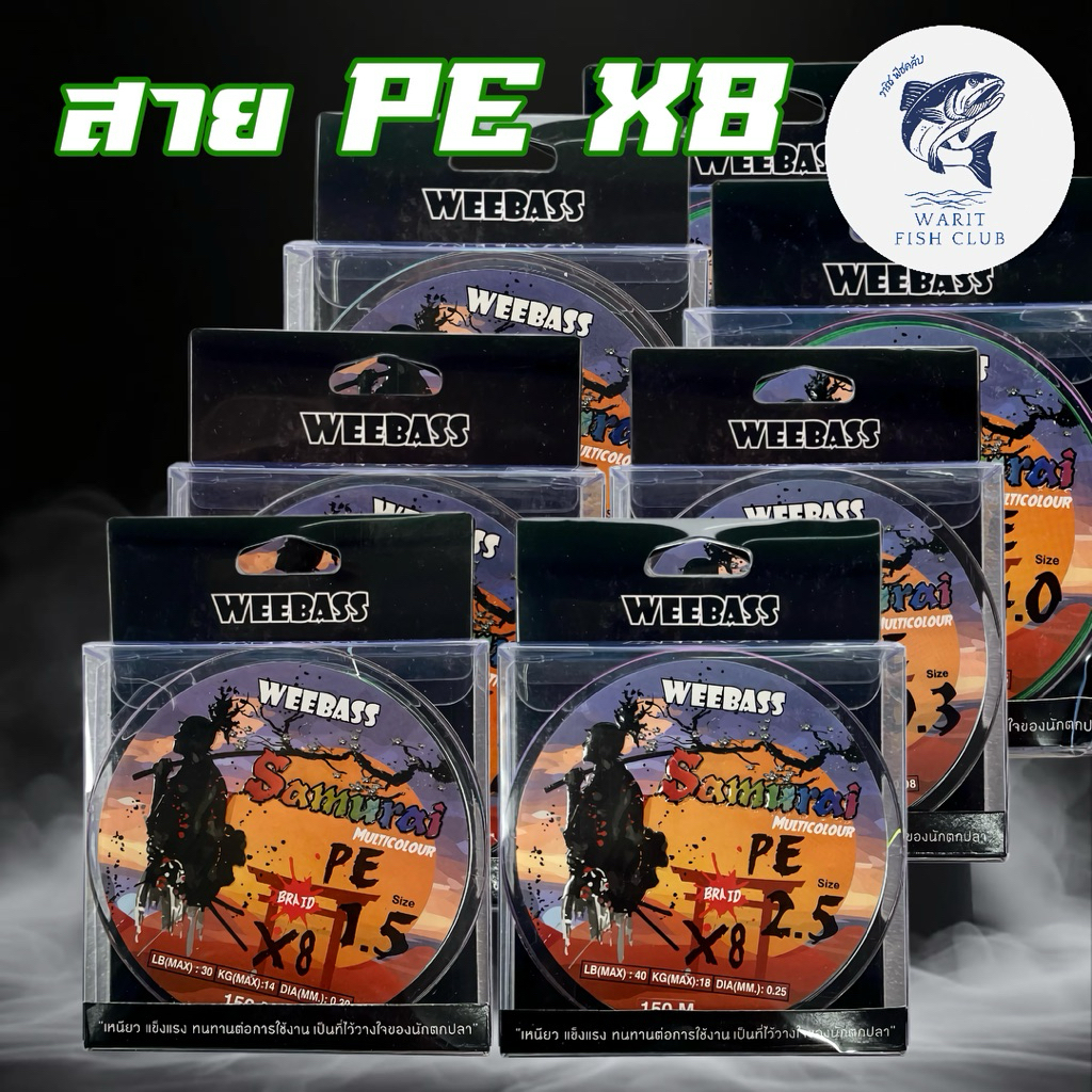 สาย PE. ซามูไร Samurai WEEBASS X8