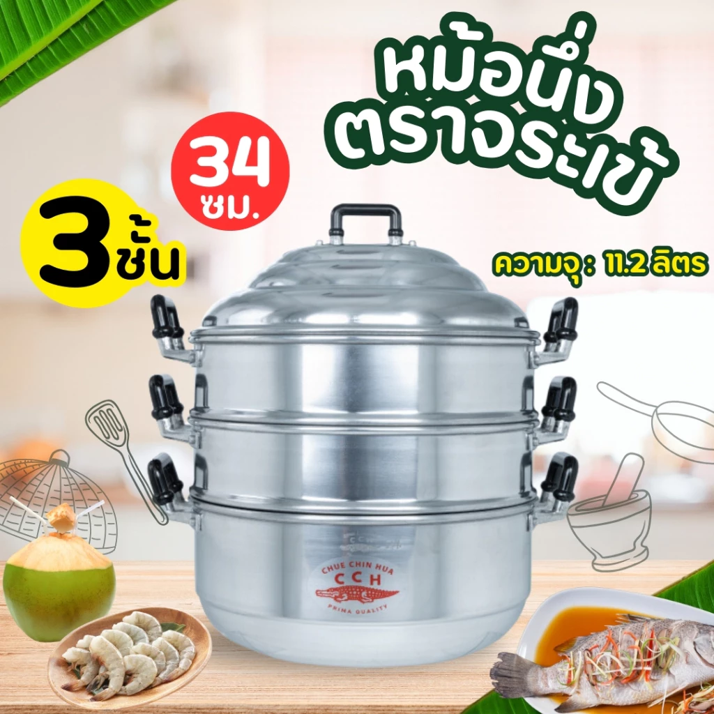 หม้อนึ่ง อลูมิเนียม ซึงนึ่ง 3 ชั้น (ตราจระเข้) มีขนาดให้เลือก หม้อซึ้ง ซึ้งนึ่งอลูมิเนียม หม้อต้มตุ๋นอาหาร ที่นึ่งอาหาร