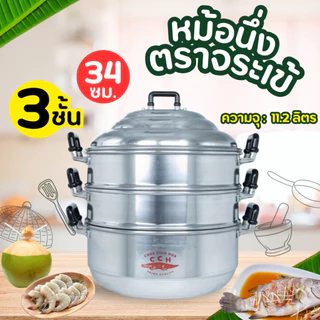 หม้อนึ่ง อลูมิเนียม ซึงนึ่ง 3 ชั้น (ตราจระเข้) มีขนาดให้เลือก หม้อซึ้ง ซึ้งนึ่งอลูมิเนียม หม้อต้มตุ๋นอาหาร ที่นึ่งอาหาร