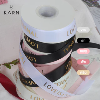 (พร้อมส่ง) ริบบิ้นผ้า 40 หลา LOVE IS ETERNAL ริบบิ้นโบว์ห่อดอกไม้ ตกแต่งของขวัญ วาเลนไทน์ วันเกิด