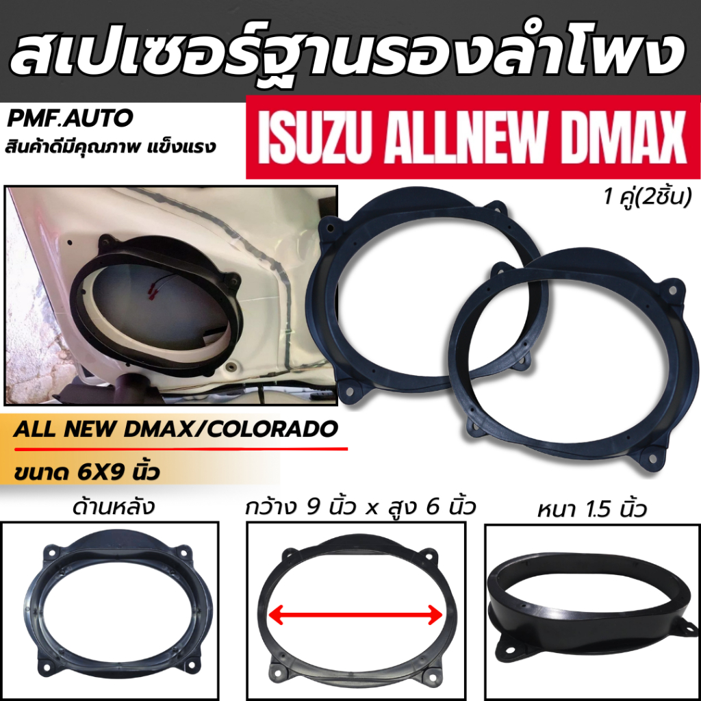 พร้อมส่ง ฐานรองลำโพงรถยนต์ SPACER ISUZU DMAX และ Colorado ดีแมกซ์ โคโลราโด ขนาด 6x9" สเปเซอร์