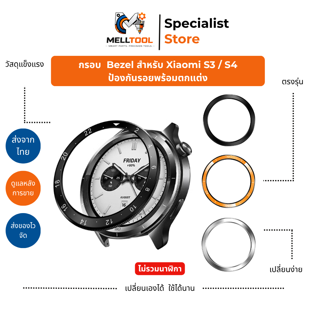 Bezel สำหรับ Xiaomi Watch S3 / S4 | กรอบหน้าปัดนาฬิกา | เปลี่ยนลุคได้ | อะไหล่เสริม | ส่งจากไทย