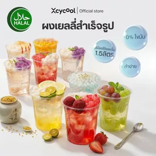 [ยกกล่อง10ซอง] Xcycool มีฮาลาล ผงเยลลี่สำเร็จรูป Ice Jelly Powder Original ซอง14กรัม ดั้งเดิม ปิงเฟิ่น ผงวุ้น ผงเยลลี่