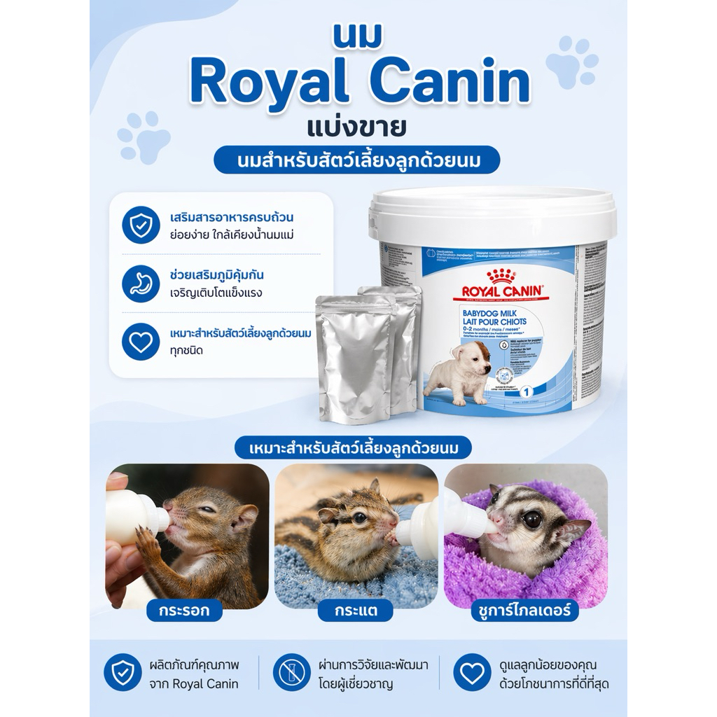 Royal Canin baby dog milk แบ่งขาย 100g รอยัลคานิน