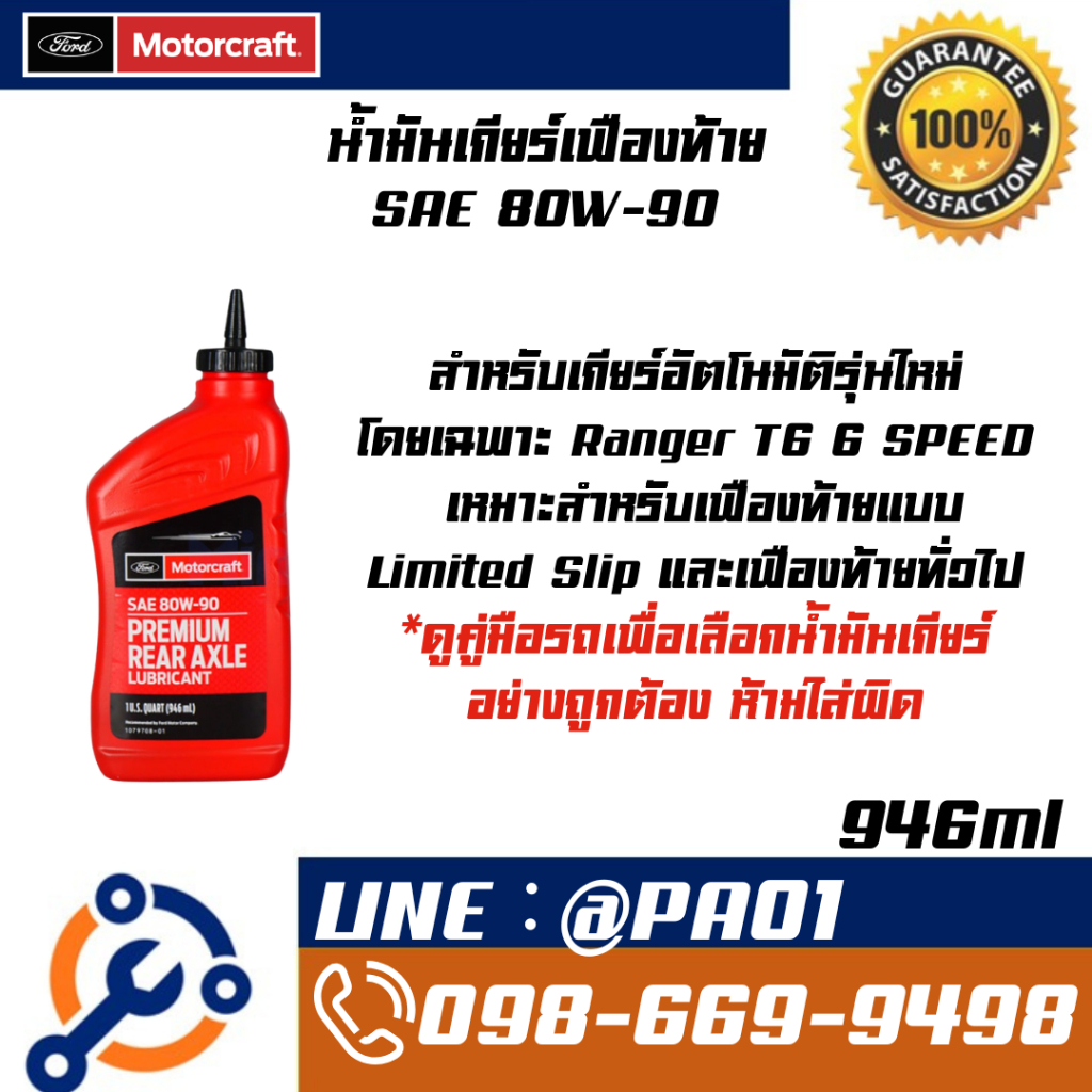 น้ำมันเกียร์เฟืองท้าย SAE 80W-90  น้ำมันเฟืองท้ายแท้จาก Ford-Motorcraft 0.946 ลิตร