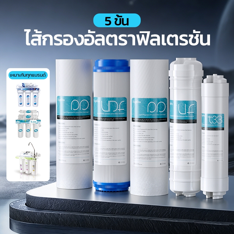 ชุดไส้กรองน้ำ 5 ขั้นตอนแบบอัลตราฟิลเตรชัน ขนาด 10 นิ้ว*2.5 นิ้ว ประกอบด้วย PP+UDF+PP+UF+T33 รวม 5 ชิ้น