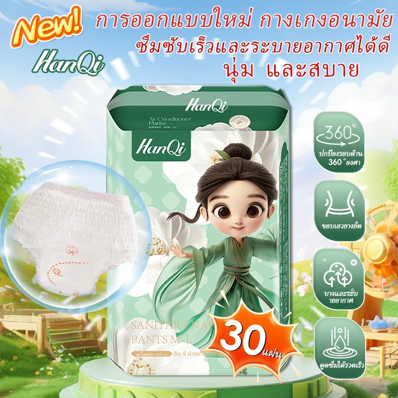 HanQi ผ้าอนามัยแบบกางเกง มัยกลางคืนป้องกันการรั่วซึมระบายอากาศได้ดี ผ้าอนามัยหลังคลอด 30 ชิ้น