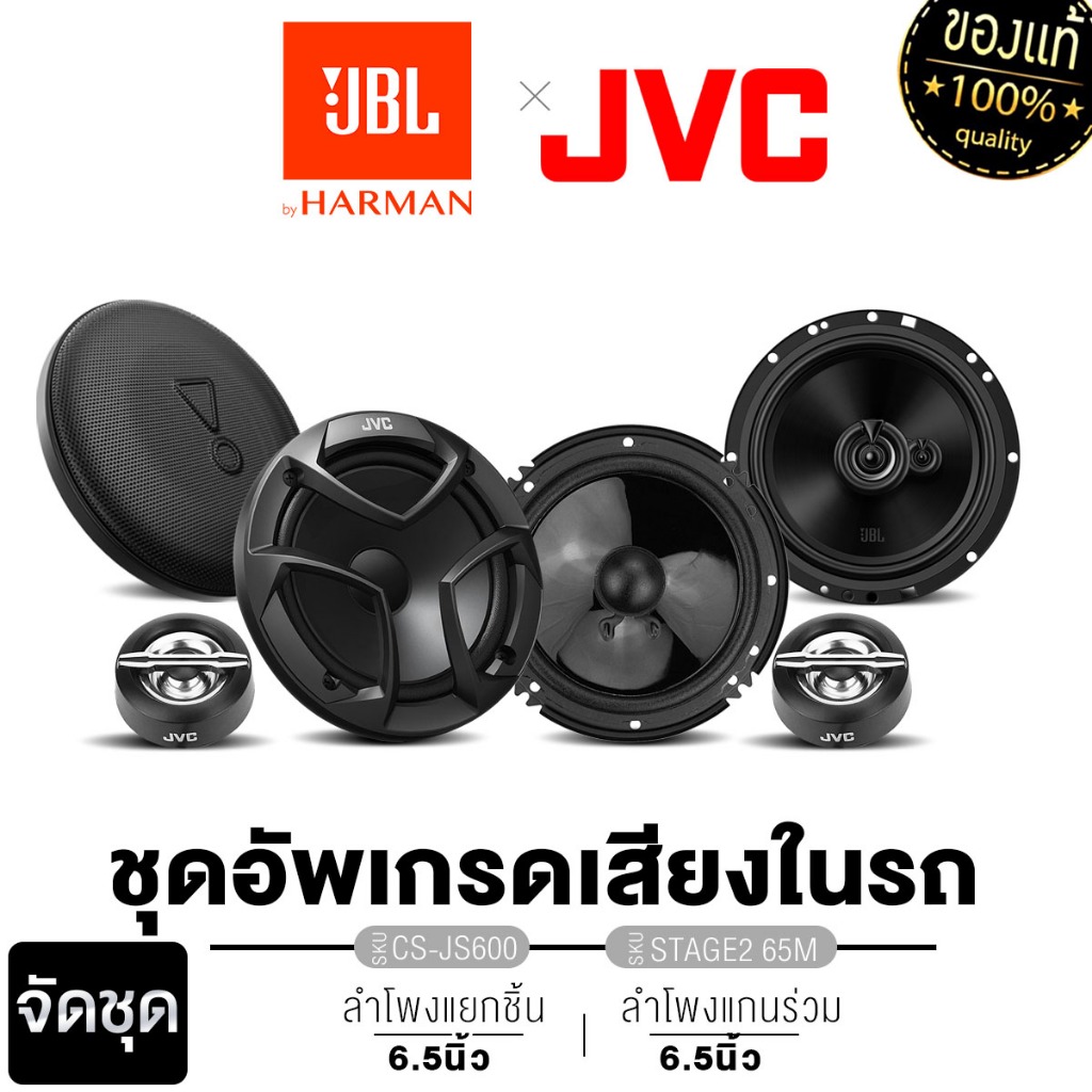 JBL/PLATINUM ลำโพงแยกชิ้น ลำโพงแกนร่วม 6.5นิ้ว CS-JS600+STAGE2 65M/CLUB 64C/PX-CS160.2EX แยกชิ้น