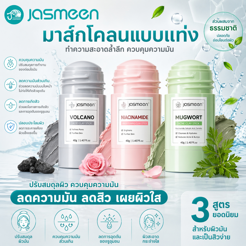 [ผ่านแล้วFDA] Jasmeen สติ๊กมาส์กโคลนมูกเวอร์ท ไนอะซินาไมด์10% เถ้าภูเขาไฟ อาร์เทมิเซีย
