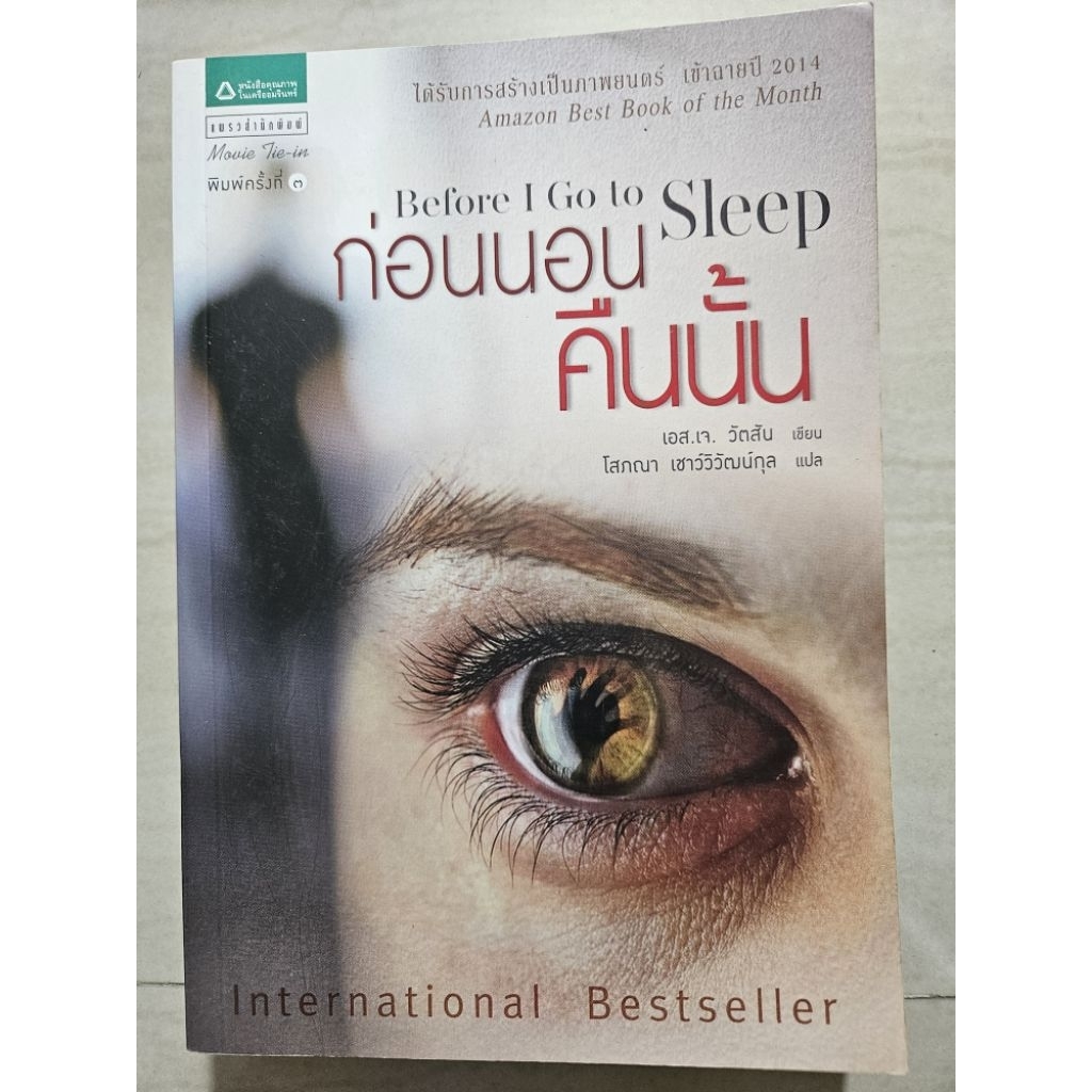 ก่อนนอนคืนนั้น Before I go to Sleep