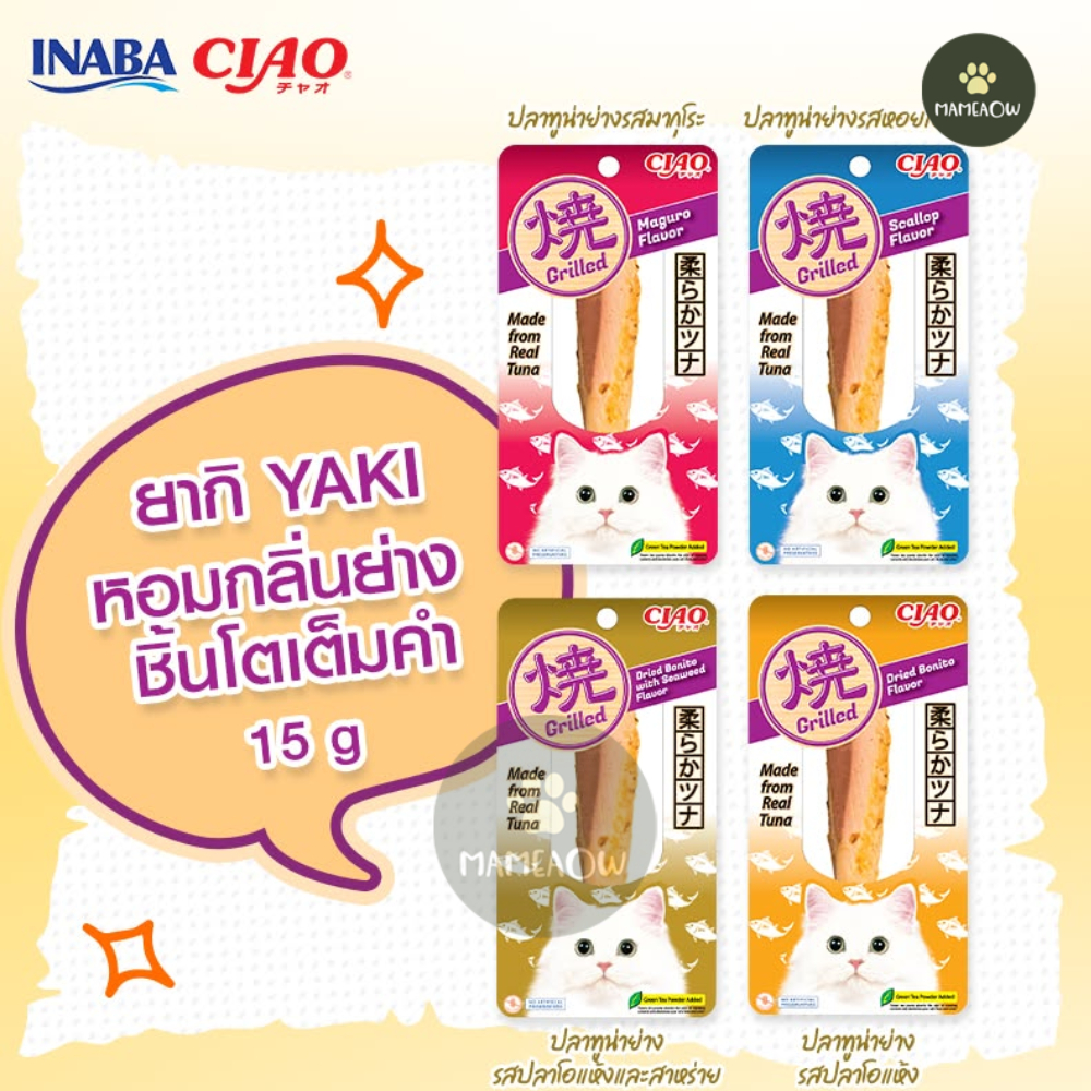 Ciao Yaki เชาว์ ยากิ กลิ่นหอม ชิ้นโต ปลาย่าง15กรัม/ไก่ย่าง25กรัม
