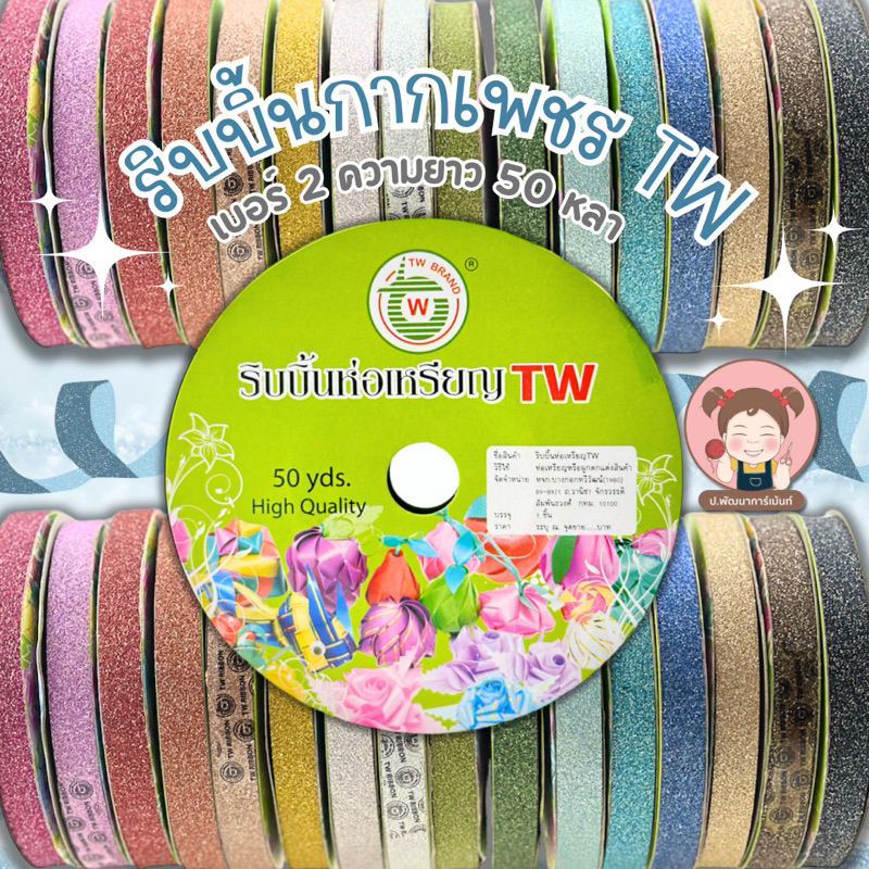 TW Ribbon ริบบิ้นกากเพชร โปรยทาน เบอร์ 2 ขนาด 12 มม. ความยาว 50 หลา สำหรับพับเหรียญ งานบุญ งาน DIY