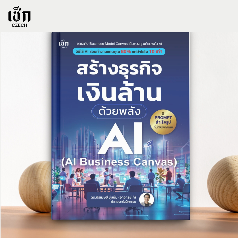 (พร้อมส่ง)  หนังสือ สร้างธุรกิจเงินล้าน ด้วยพลัง AI (AI-Business Canvas)