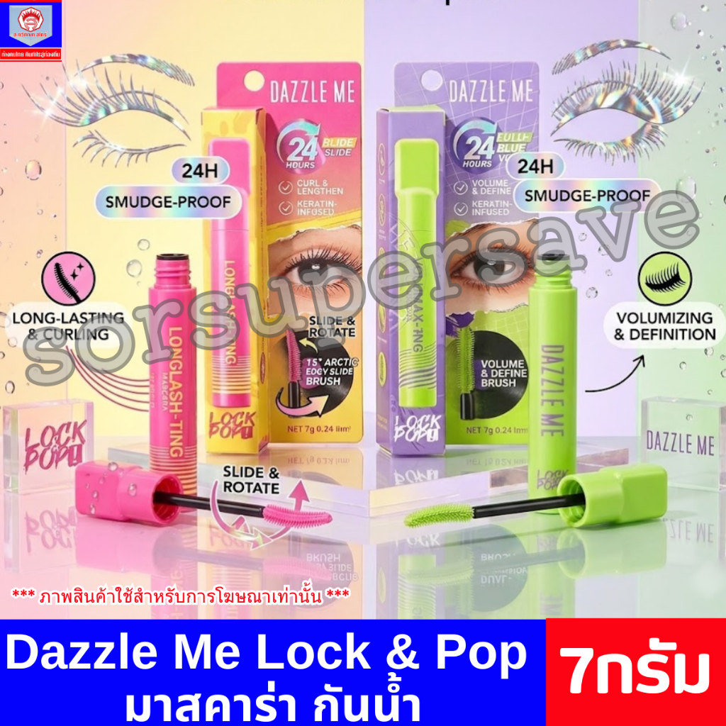 Dazzle Me แดซเซิล มี ล็อค & ป็อป มาสคาร่า กันน้ำ 7กรัม