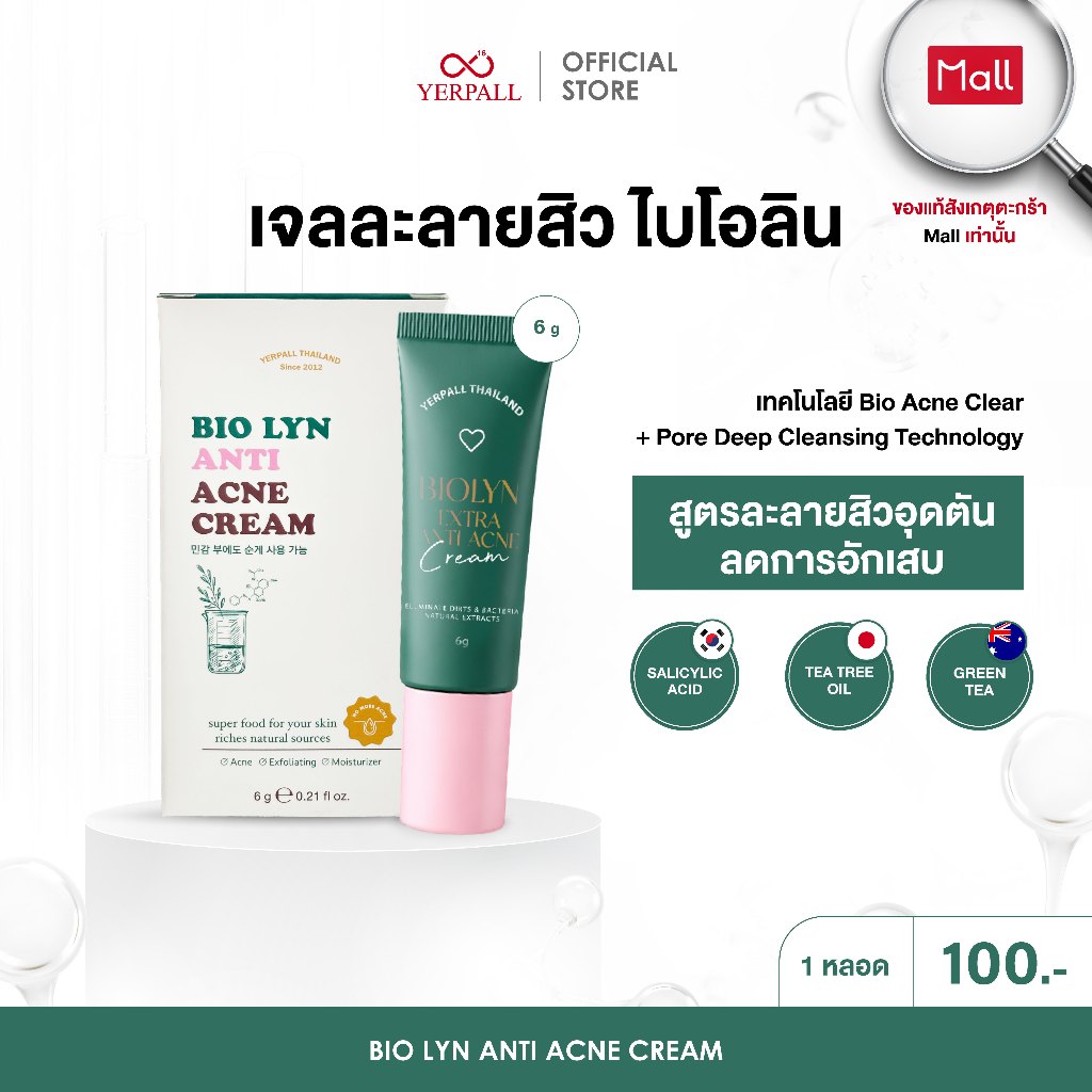 Yerpall Biolyn Acne Cream  ละลายสิวไบโอลิน