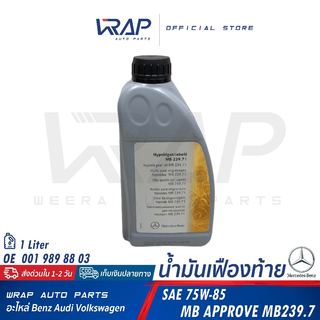 ⭐BENZ⭐ น้ำมันเฟืองท้าย แท้ SAE 75W-85 MB239.7 / MB239.71 MB239.72 ขนาด 1 ลิตร | 001 989 88 03