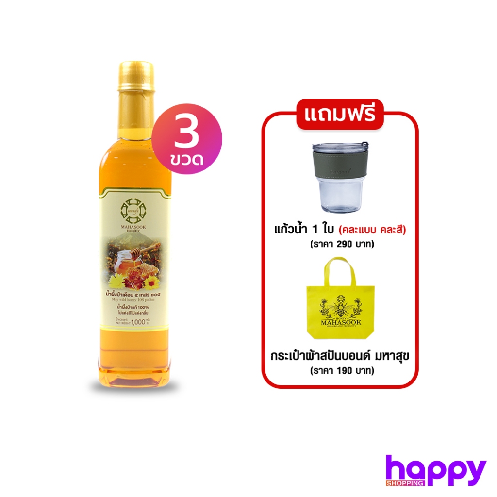 มหาสุข น้ำผึ้งป่า 1000มล. 3ขวด แถมถุงผ้า+แก้วน้ำ