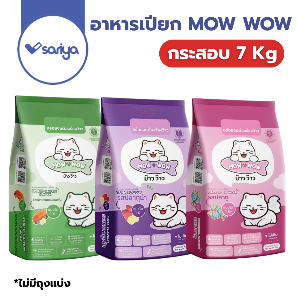 ม๊าว ว๊าว MOW WOW อาหารแมว (7กิโลกรัม) ไม่เค็ม กินง่าย