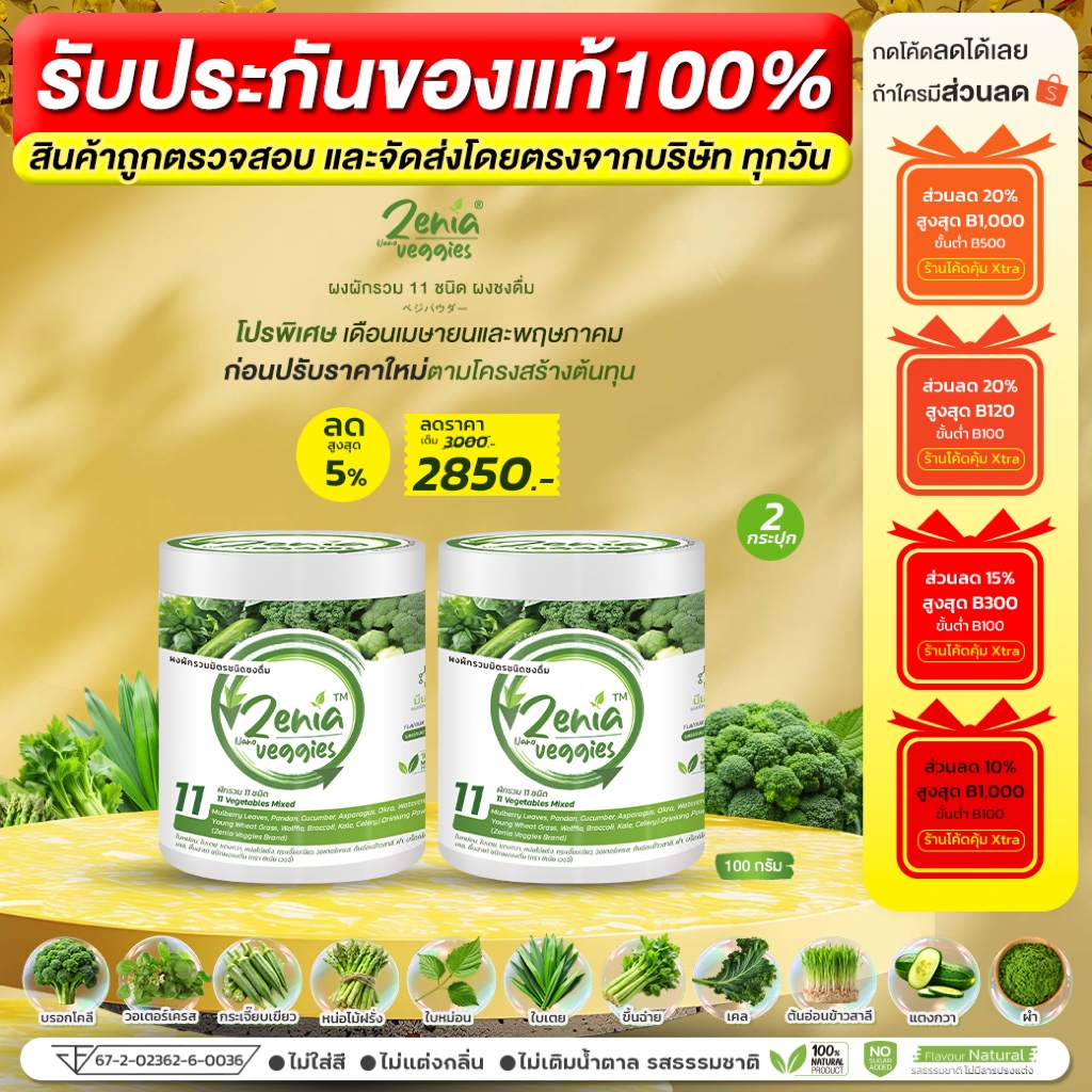 ผงผัก Zenia Veggie B9 บีไนน์ ซีเนียเวกจี้ ดีท็อกซ์ลำไส้ ต้านอนุมูลอิสระ 2 กระปุก