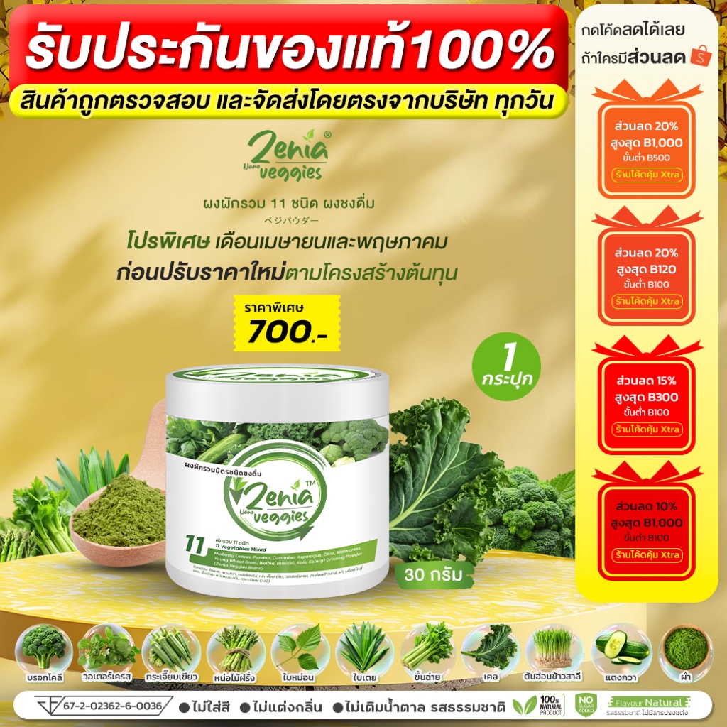 ผงผัก Zenia Veggie B9 ขนาด 30 กรัม 1 กระปุก