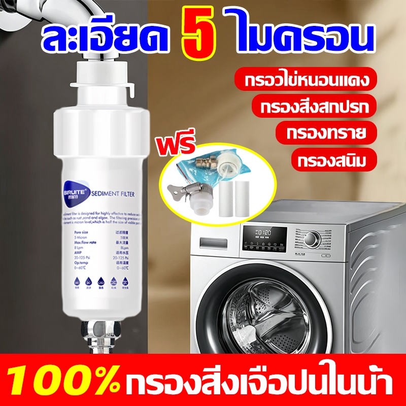 ละเอียด 5 ไมครอน กรองน้ำประปา ติดตั้งง่าย เปลี่ยนไส้กรองได้ ฟิลเตอร์กรองน้ำ กรองก๊อกน้ำ กรองน้ำเครื่องซักผ้า