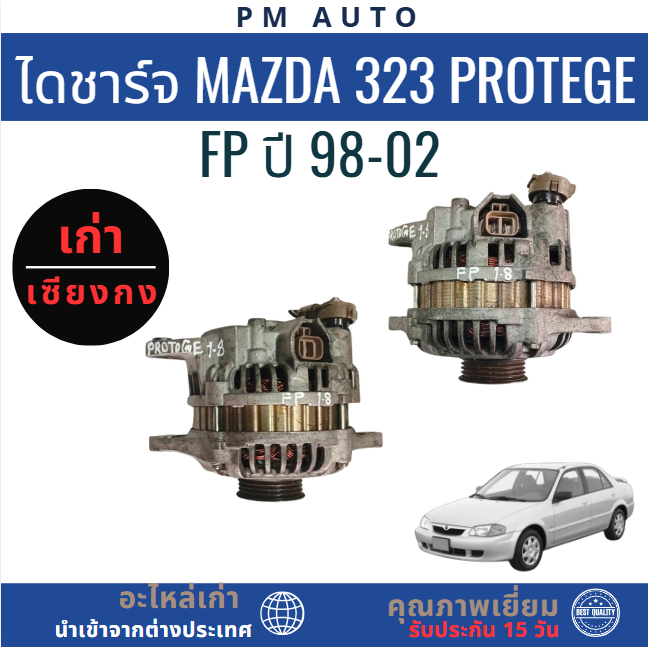 ไดชาร์จ Mazda 323 Protege FP 1.8cc. ปี 98-02