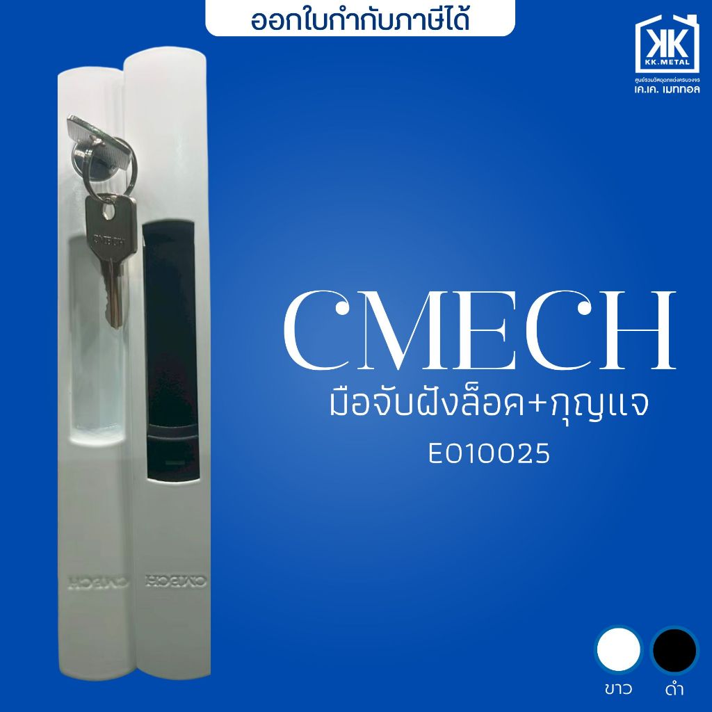 มือจับฝังล็อค+กุญแจ พร้อมดอกกุญแจ มือจับประตูบานเลื่อน CMECH