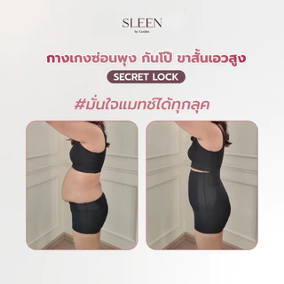 (แพ็คคู่) SLEEN by Goslim SECRET LOCK “กางเกงซ่อนพุง กันโป๊ 2in1” เร่งเบิร์นด้วยแถบอินฟาเรด