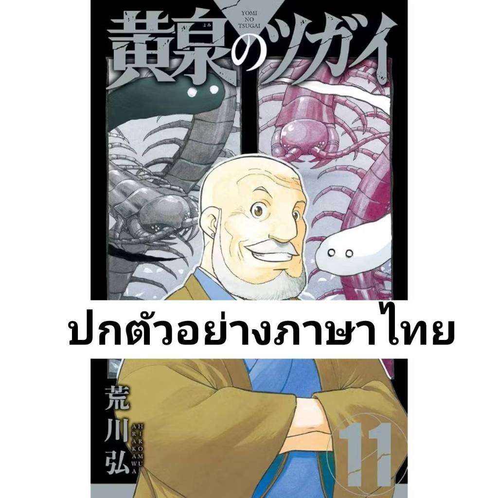 (การ์ตูน) ยมลแห่งยมโลก เล่มที่ 11 หนังสือการ์ตูน มังงะ มือหนึ่ง ยมล PHX 06/69