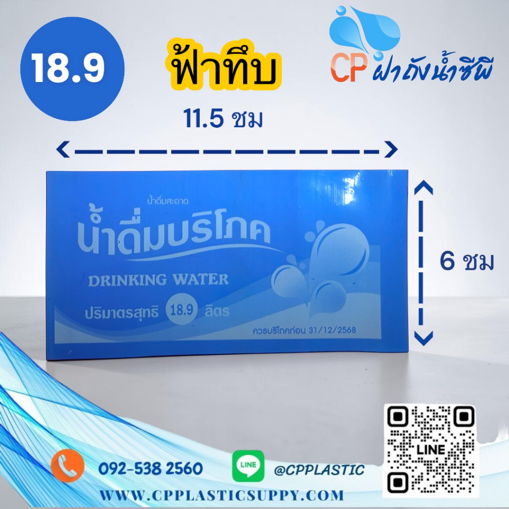 ซีลฝาถังน้ำ 18.9 ลิตร สีฟ้าทึบ แบบใหม่ ฉลากบริโภค (1 กิโล)