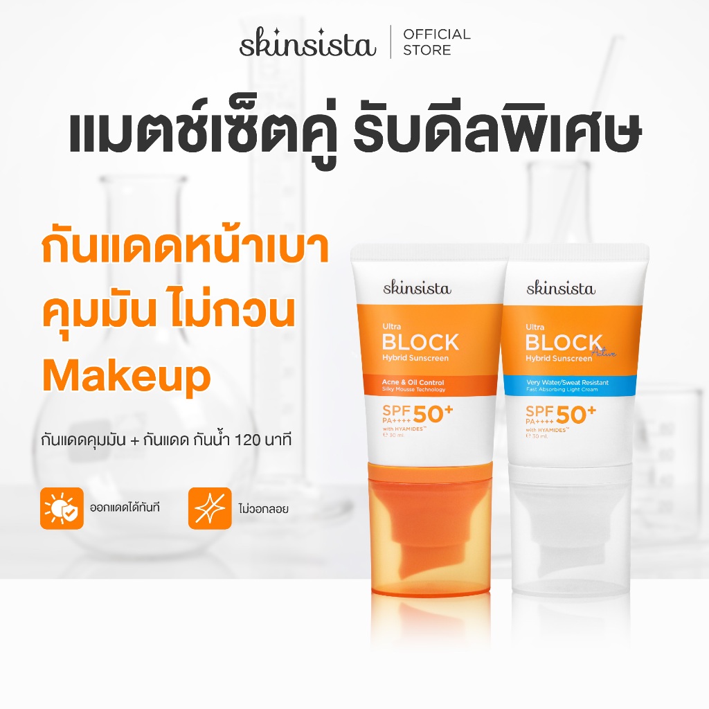 [เซตคู่] Skinsista ครีมกันแดด กันสิว + กันแดดกันน้ำ กันเหงื่อ Sunscreen 30ml x2
