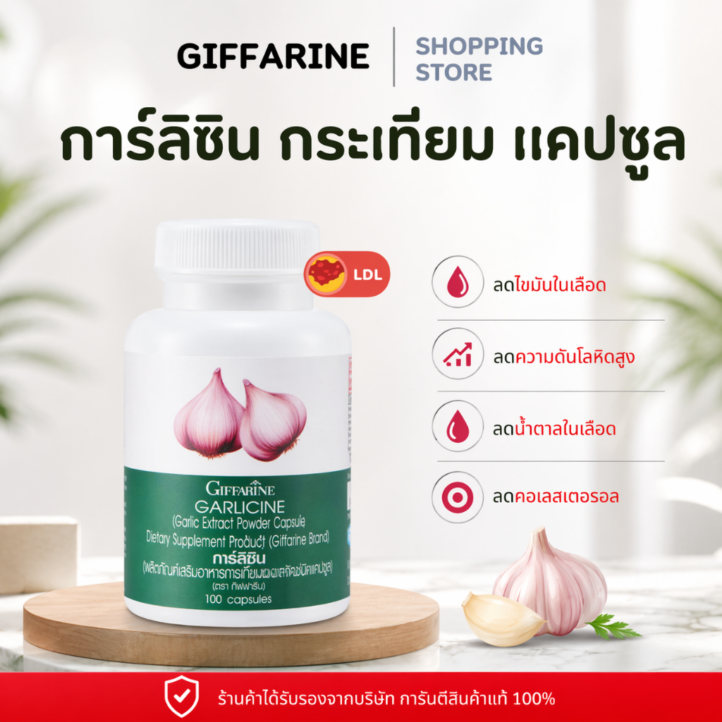 กิฟฟารีน กระเทียมสกัด อาหารเสริมกระเทียม ลดความดัน ลดไขมันในเลือด บำรุงหัวใจ กระปุก 100 แคปซูล