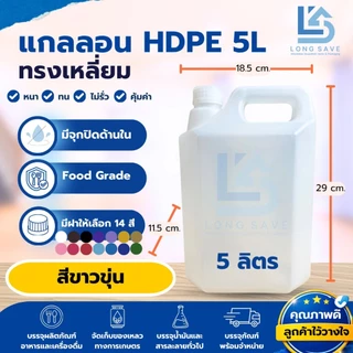 (แพ็ค 16 ใบ) แกลลอน 5 ลิตร (ขาวขุ่น / ขาวทึบ) พร้อมฝาและจุก (กxยxส : 11.5 x 18.5 x 29 cm) (Food Grade)