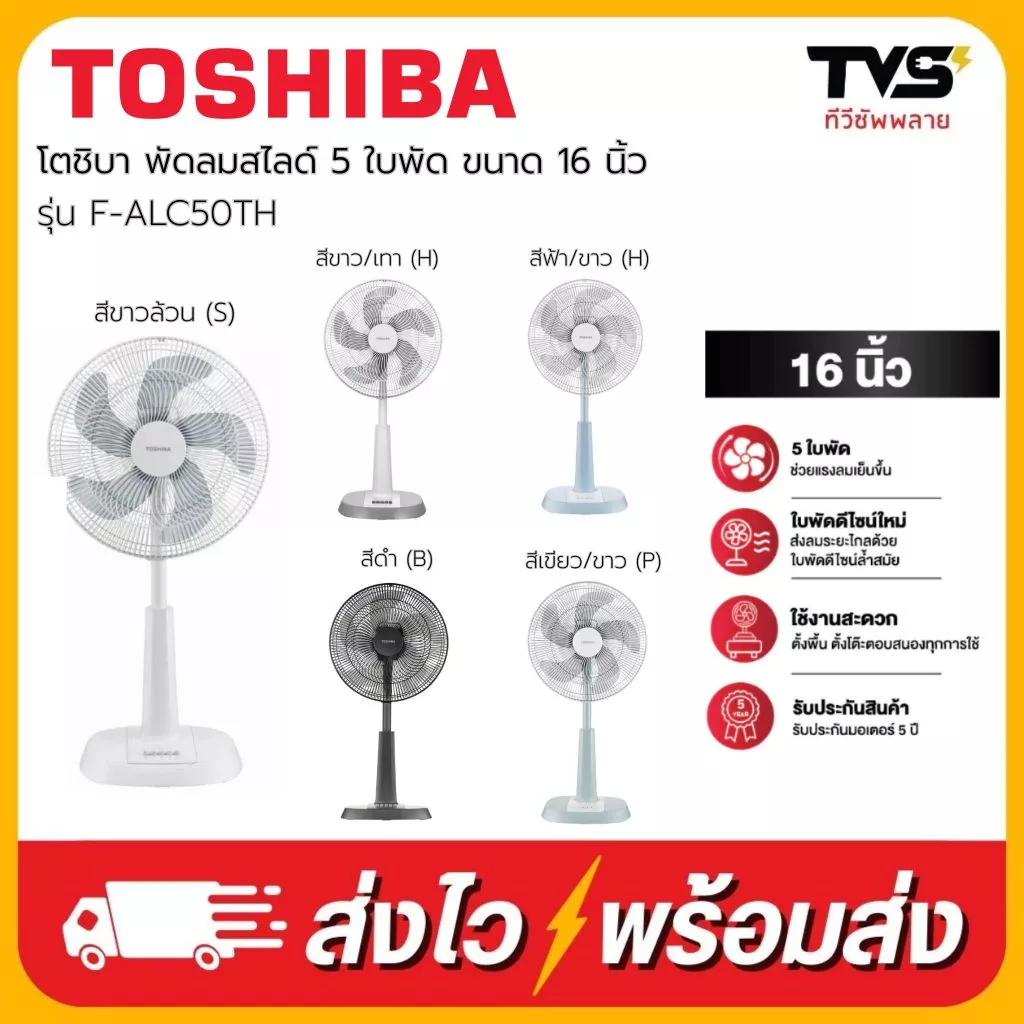 (โค้ดร้านลดเพิ่ม50บาท) TOSHIBA พัดลมสไลด์ 16 นิ้ว 5 ใบพัด มอเตอร์ลูกปืนทนทาน รุ่น F-ALC50TH