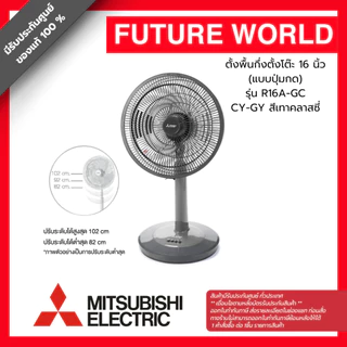 พัดลมสไลด์ ยี่ห้อ MITSUBISHI รุ่น R16A-GC ขนาด 16 นิ้ว (1ออเดอร์ต่อสินค้า 1 ชิ้น)