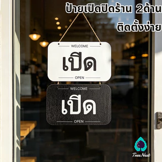ป้ายเปิดปิดร้าน 2ด้าน ป้ายเปิดปิด 22x14CM ป้ายเปิดร้าน ป้ายแขวน ทำด้วยไม้ พร้อมเชือกแชวน ติดตั้งง่าย