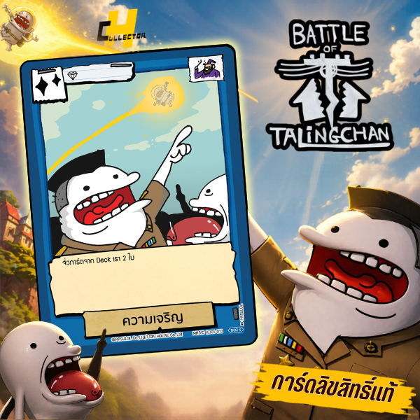 เวทย์สามัญ ความเจริญ KD01-013/KD03-012 | การ์ดเกม Battle of Talingchan