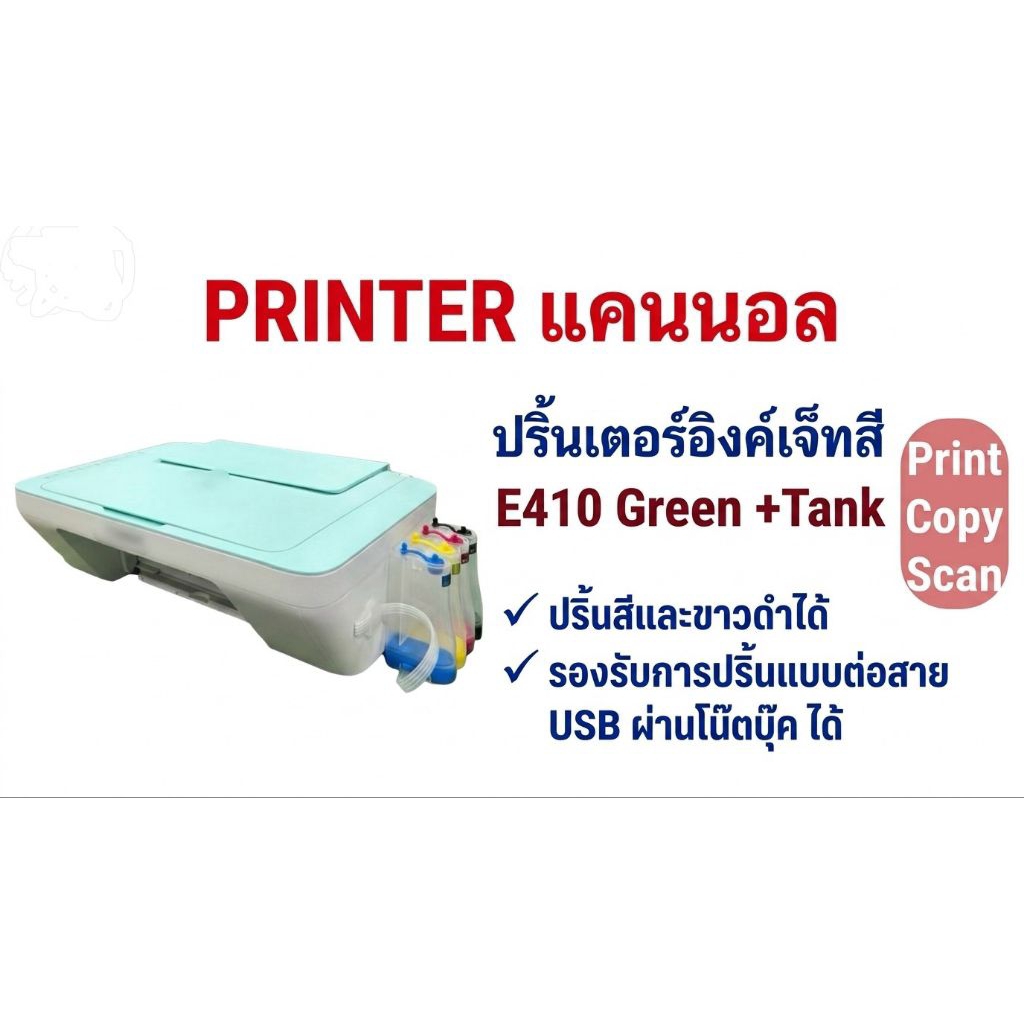 Canon Printer E410 All in one มือ1 ติดตั้ง INKTANK พร้อมหมึก