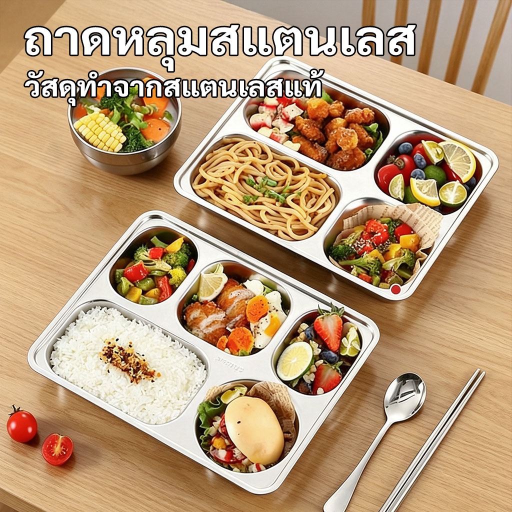 ถาดหลุมสแตนเลส กล่องข้าว ถาดหลุมใส่อาหาร 4/5หลุม ​ไม่ขึ้นสนิม กล่องสแตนเลส กล่องข้าวถาดหลุม ถาดหลุมส