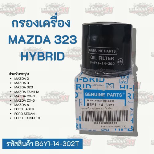 กรองน้ำมันเครื่อง Mazda 323 / Mazda Hybrid | รหัสสินค้า B6Y1-14-302T
