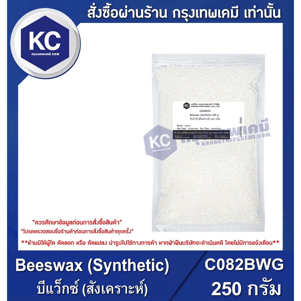 C082BWG-250G Beeswax (Syntetic) : บีแว็กซ์ (สังเคราะห์) 250 กรัม