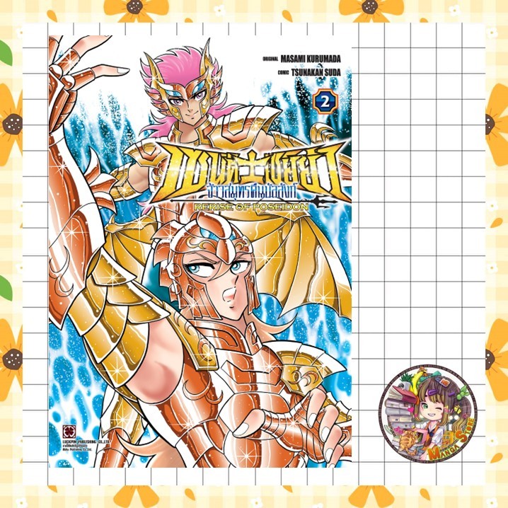 จอง เซนต์เซย์ย่า จ้าวสมุทรคืนบัลลังก์ RERISE OF POSEIDON  เล่ม 2